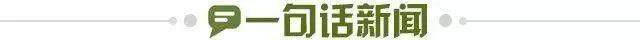 1701646115624071954.jpg 一句话新闻.jpg