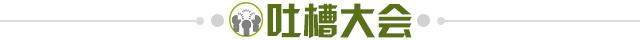 1701646070662015229.jpg 吐槽大会.jpg